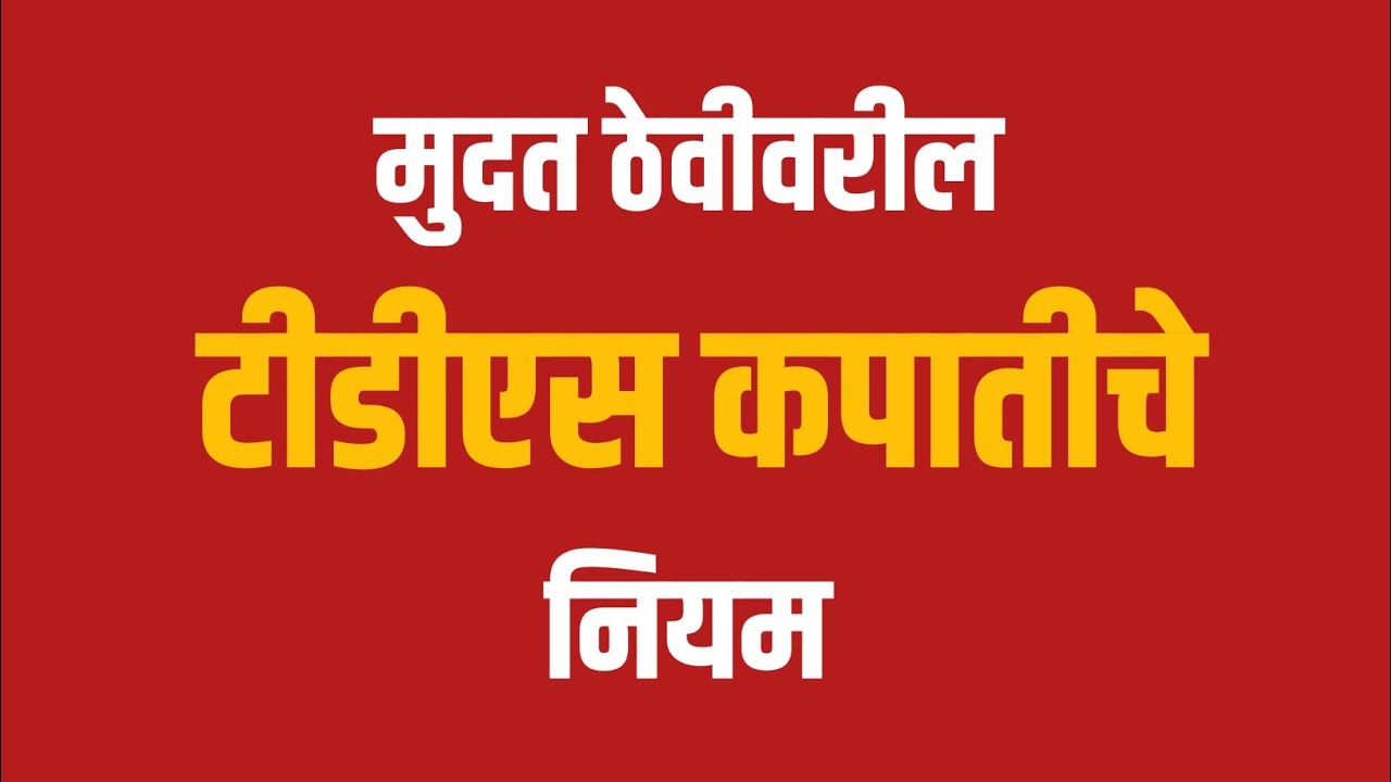 FD वरील TDS आणि Taxation चे नियम | bank fd waril TDS kapatiche niyam | upayukta marathi