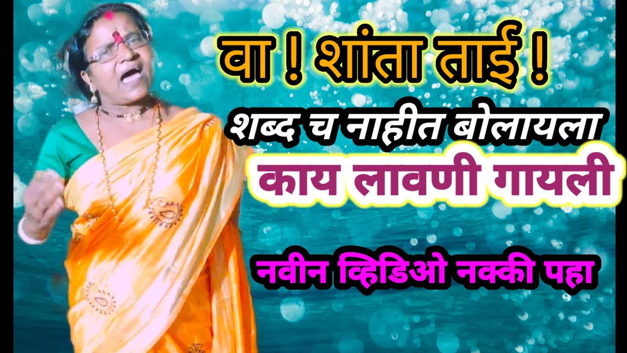 l नका सोडून जाऊ मला राया l जुनी लावणी l शांता बाई खिलारे l #tamasha #viral