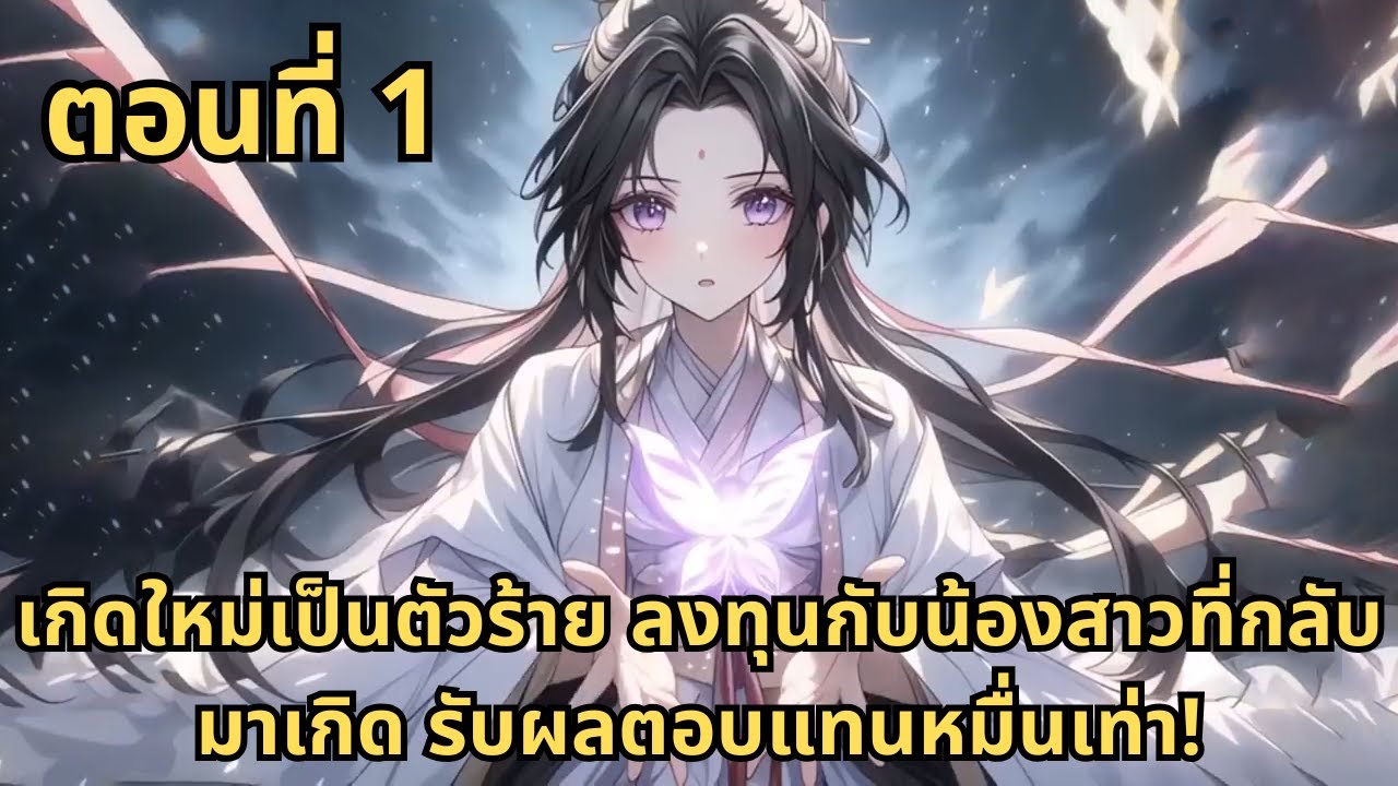 ส่วนที่ 1|เกิดใหม่เป็นตัวร้าย ลงทุนกับน้องสาวที่กลับมาเกิด รับผลตอบแทนหมื่นเท่า!