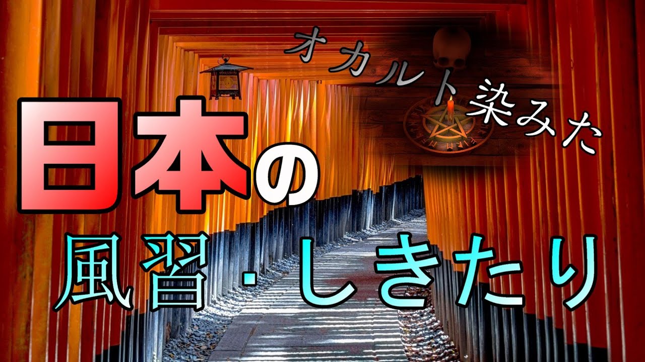 嘘だろ！？オカルトまみれの日本の【風習・しきたり】
