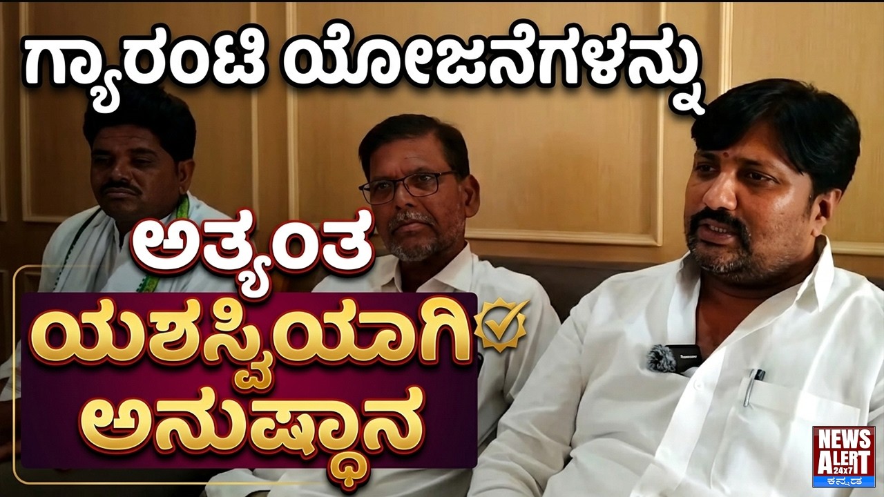 ಗ್ಯಾರಂಟಿ ಯೋಜನೆಗಳನ್ನು ಅತ್ಯಂತ ಯಶಸ್ವಿಯಾಗಿ ಅನುಷ್ಠಾನ| News Alert 24X7