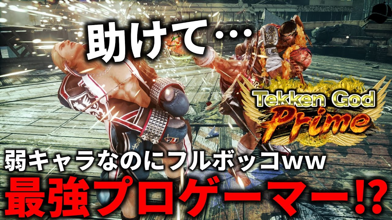 【TEKKEN7】大会で大活躍のトッププロが使う弱体化されたファーカムラムにフルボッコにされるばれちーchｗｗｗ Steve vs Fahkumram【鉄拳7】