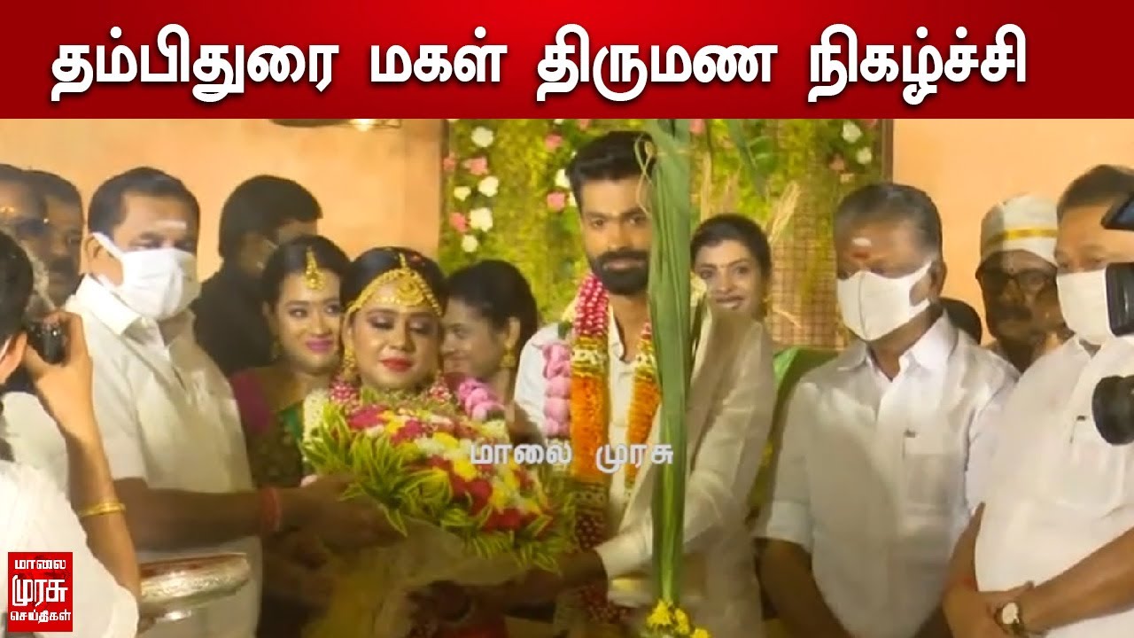 தம்பிதுரை மகள் திருமண நிகழ்ச்சி | Thambi Durai Daughter Marriage Function Video