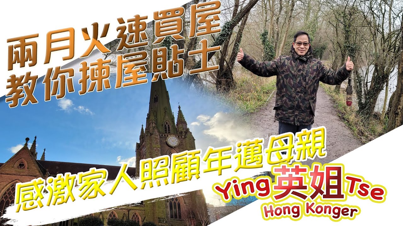 【來英兩月火速買屋 教你揀屋貼士 感激家人照顧年邁母親 】Part 2 多謝支持英姐小肥肥的 - 