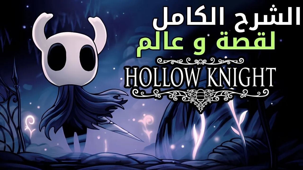 الشرح الكامل لعالم وقصة هولو نايت | شرح النهايات المختلفة