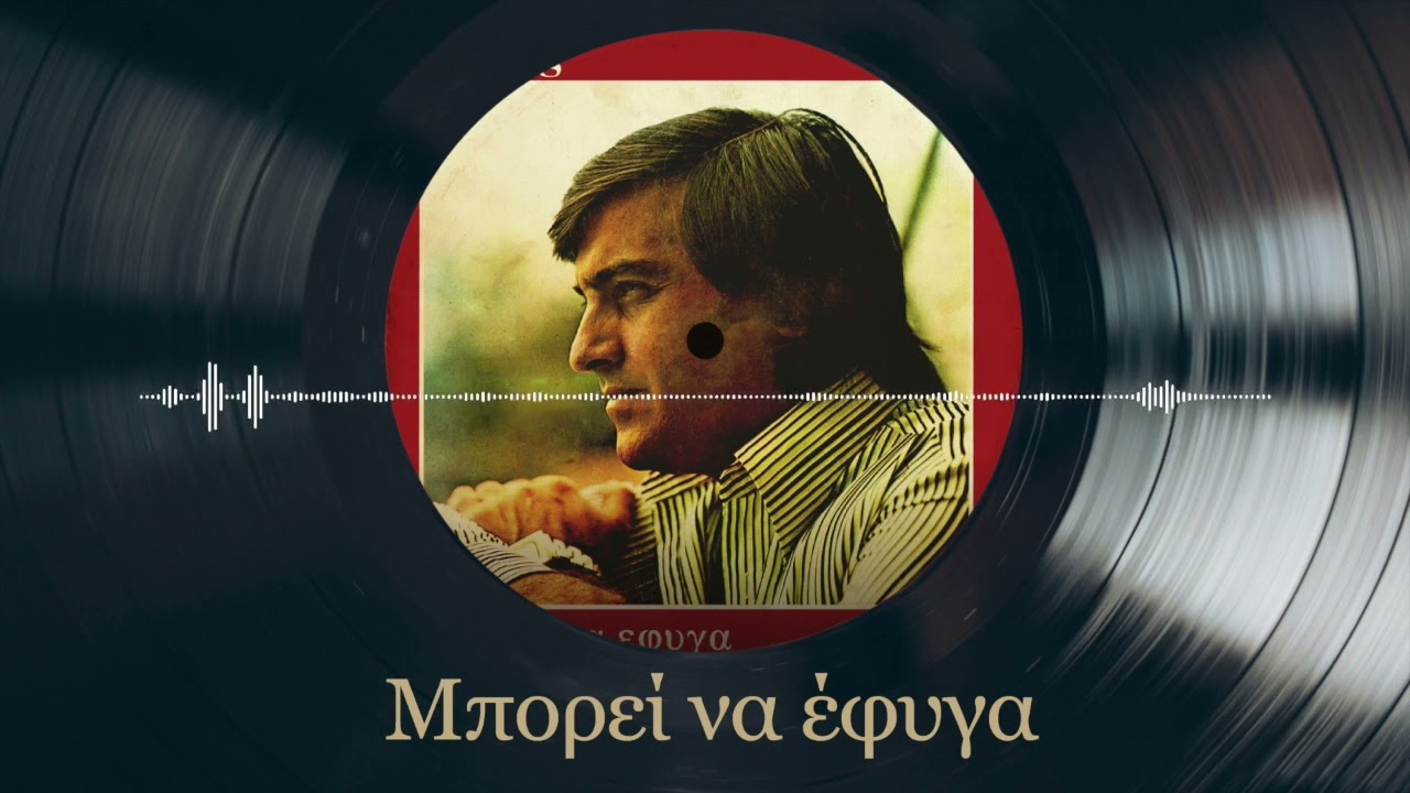 Μπορεί Να  Έφυγα - Τζων Τίκης | Μπορεί Να  Έφυγα | Σπάνια Βινύλια