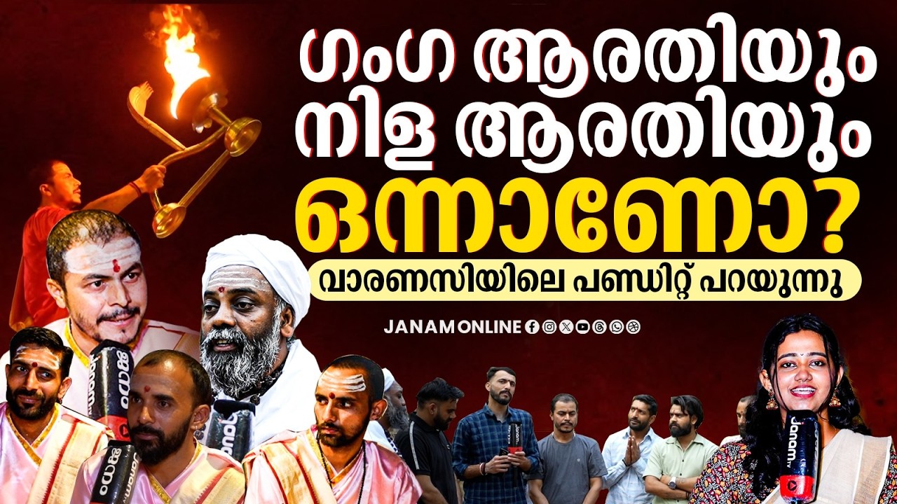 ഇത്രയും ഭക്തിയുള്ളവരെ കേരളത്തിൽ കാണാൻ സാധിച്ചത് മനസ്സുനിറച്ചു..! | Varanasi Pandits | Janam Online