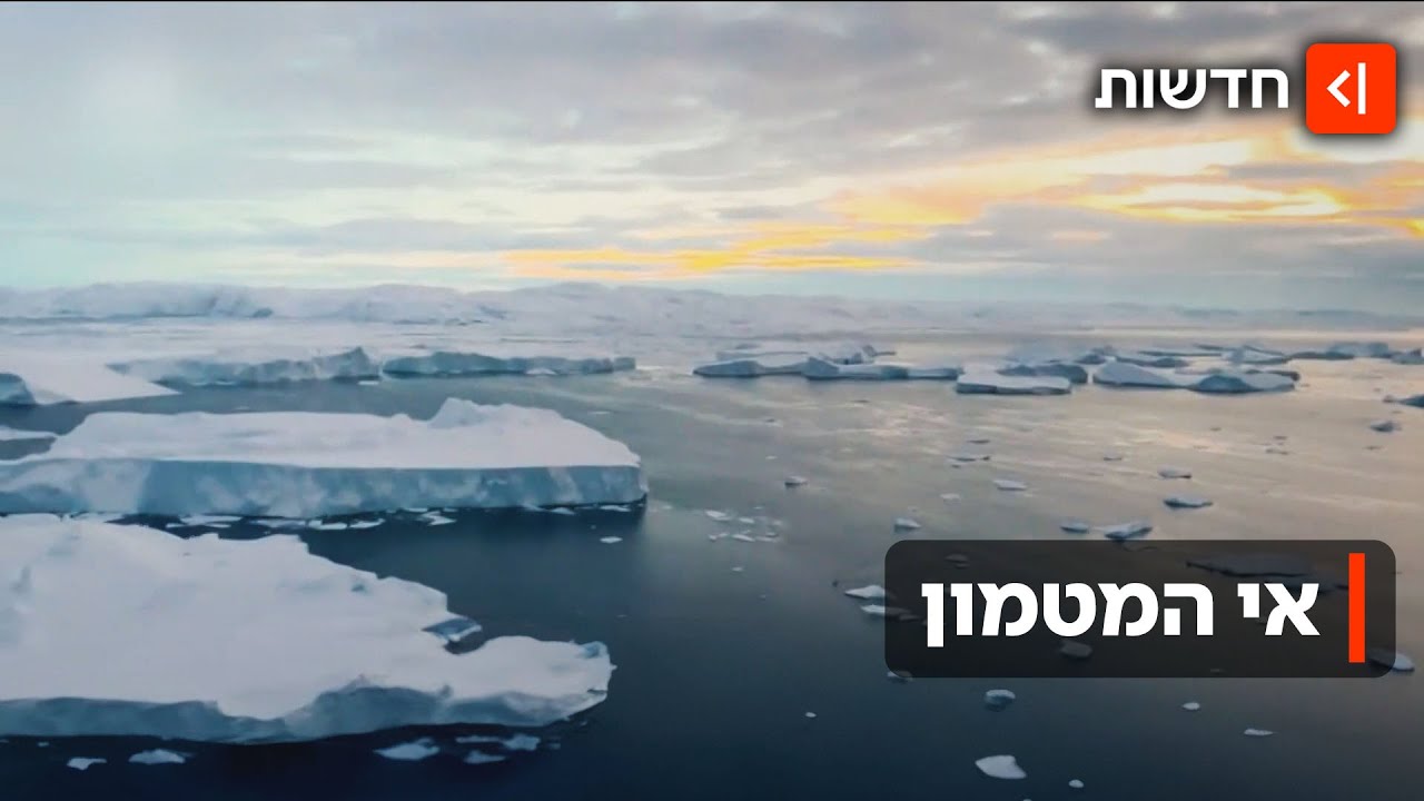 אי המטמון: מה יש בגרינלנד שמוציא את טראמפ מדעתו?