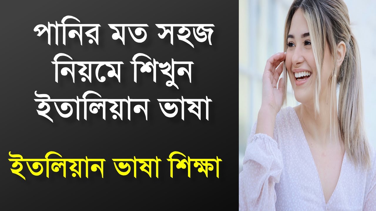 পানির মত সহজ নিয়মে শিখুন ইতালিয়ান ভাষা | Italian language