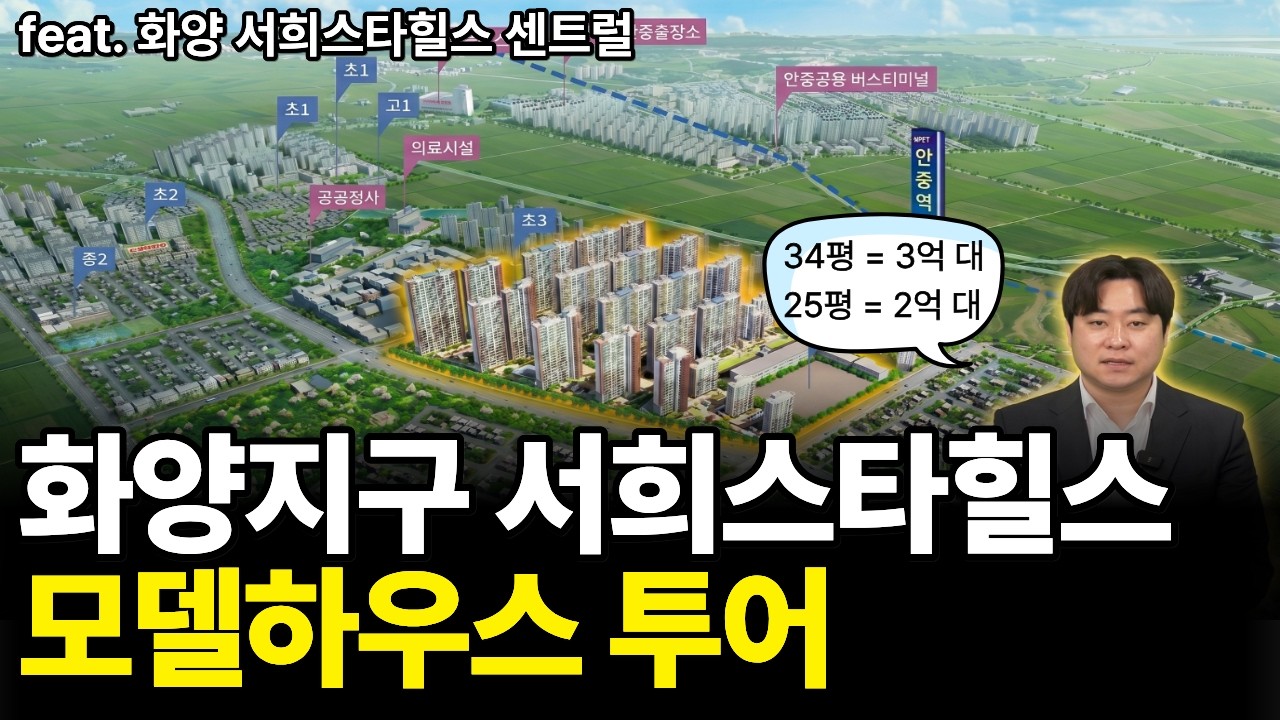 평택 화양지구 서희스타힐스 센트럴 모델하우스 다녀왔습니다. 84타입 3억대 59타입 2억대...
