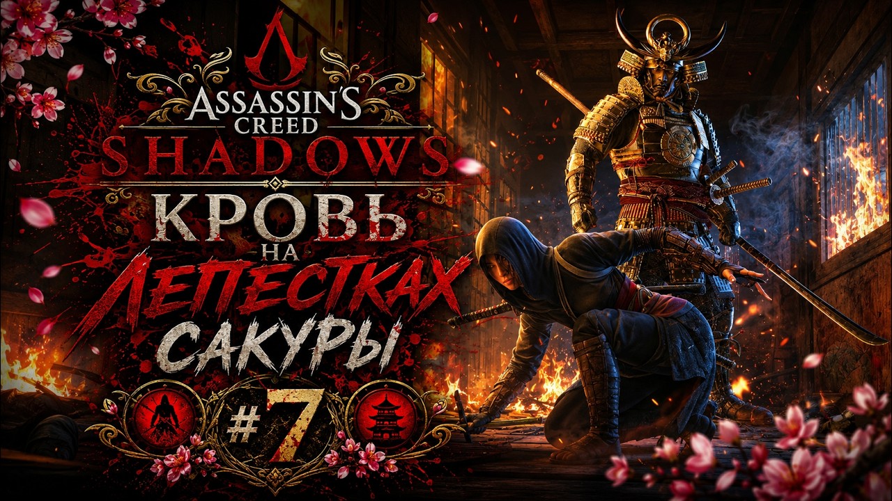 Assassin’s Creed Shadows: Кровь на лепестках сакуры 🏯 Прохождение - Часть 7