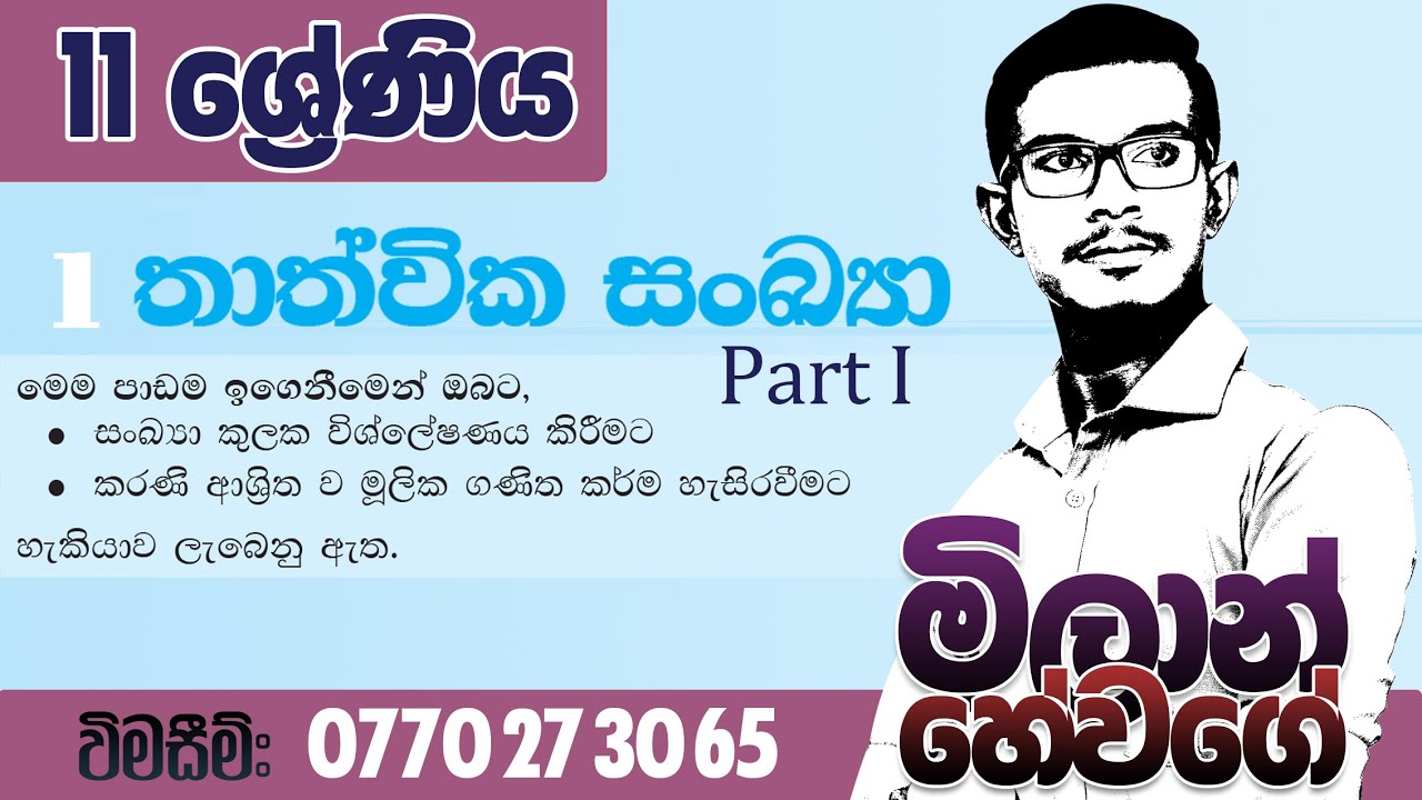 Grade 11 - 1.තාත්වික සංඛ්‍යා (Real numbers) - part I 