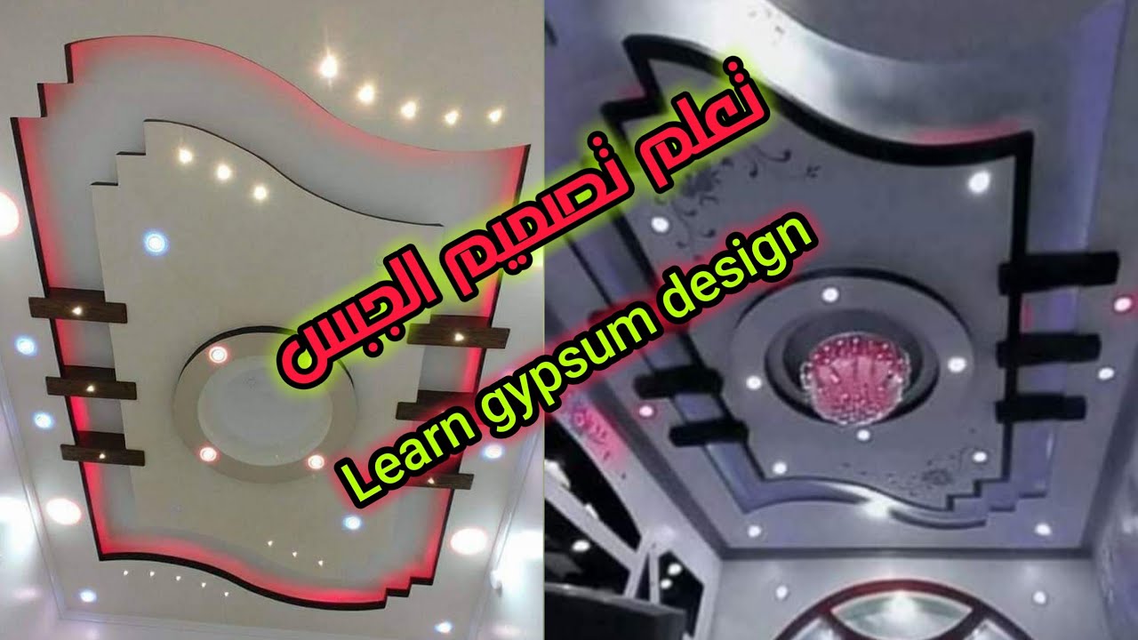 Comment concevoir une décoration de plafond en plâtre Gypsum design تصميم ديكورات الحبس بأسهل طريقة