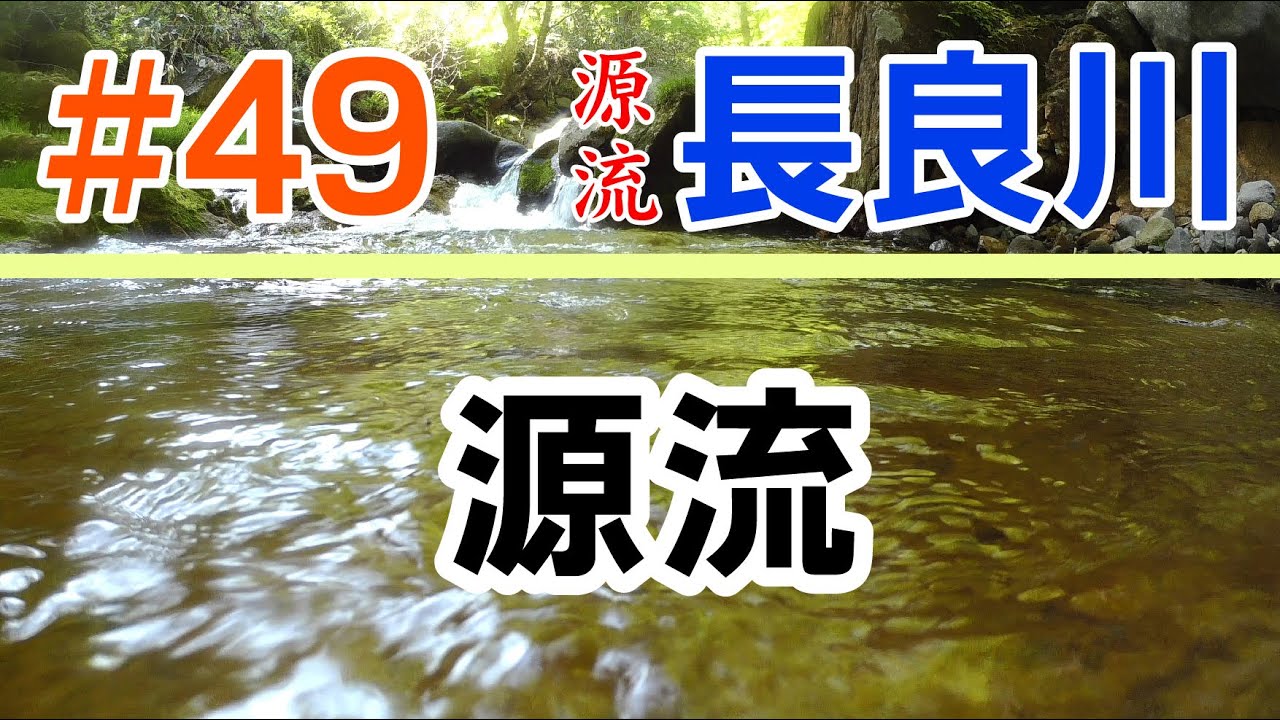 【長良川 源流】#49 （最終回）「源流」