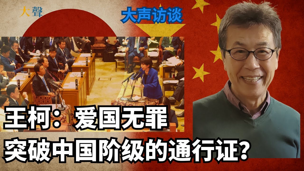 爱国无罪与中国精神胜利法 王柯大声访谈（下）｜中国近代国家思想从日本学来的｜从&ldquo;驱除鞑虏&rdquo;到&ldquo;反帝国主义&rdquo;｜没有去过日本的人最恨日本｜来自边缘的民族主义｜社会被阶层化后的愤怒出口