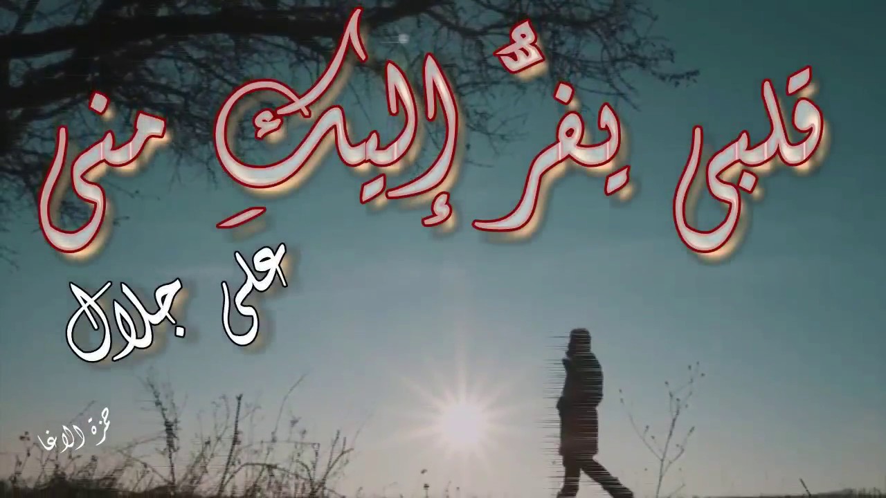 #شعر قلبي يفر اليك مني #الشاعر علي جلال #اداء حمزة الاغا #شعر #شعر #قصيدة #أدب