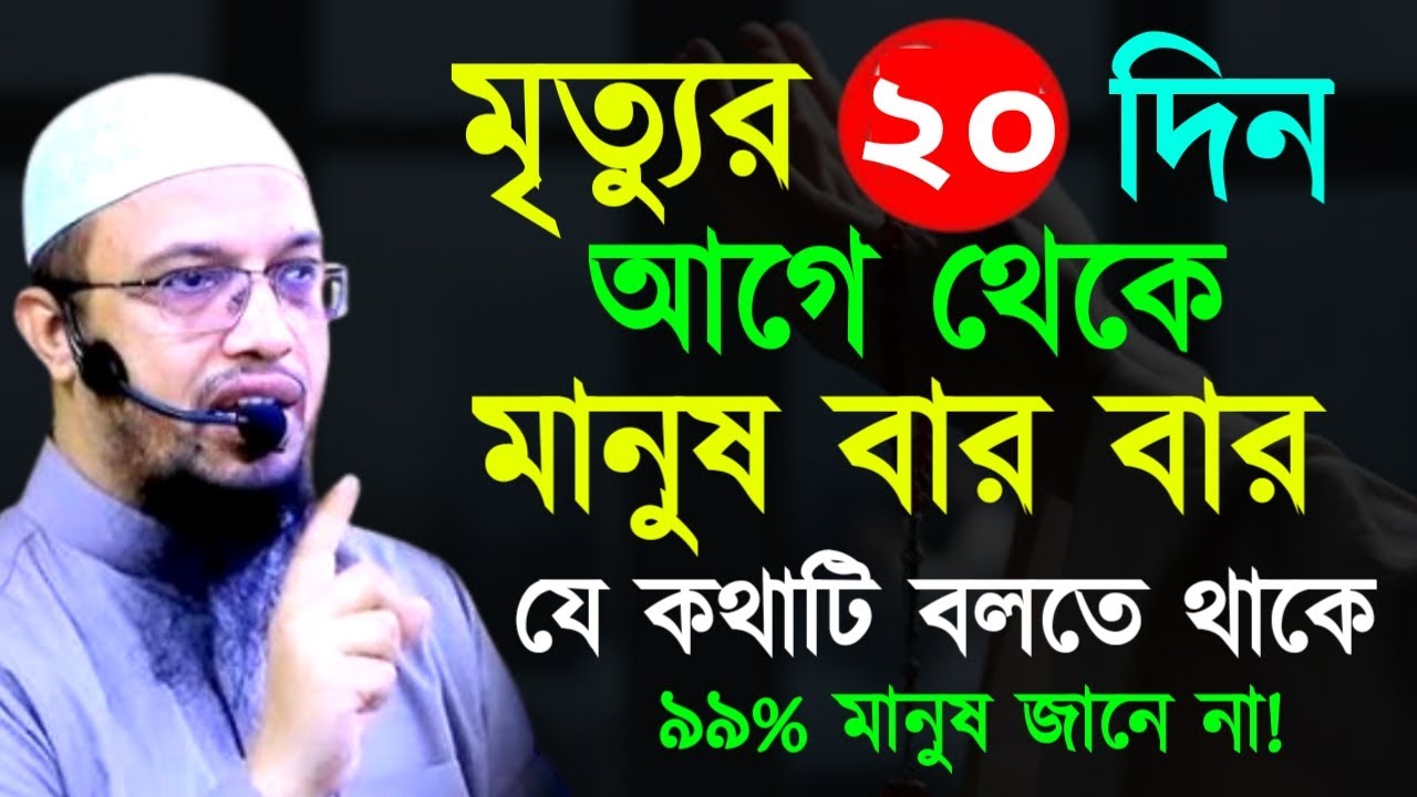 মৃত্যুর ২০ দিন আগে থেকে মানুষ বার বার যে কথাটি বলতে থাকে ! শায়খ  আহমাদুল্লাহ !