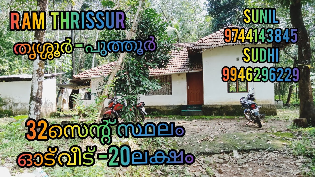 32സെന്റ് സ്ഥലം 7മുറികൾ ഉള്ള ഓട് വീട് -20ലക്ഷം #RT335#തൃശ്ശൂർ -പുത്തൂർ (മാന്ദാമംഗലം ).