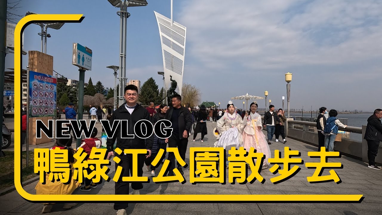 去丹東鴨綠江公園走走、看看#大陸#tourism #旅游 #東北 #travel #臺灣#探親#丹東#鴨綠江