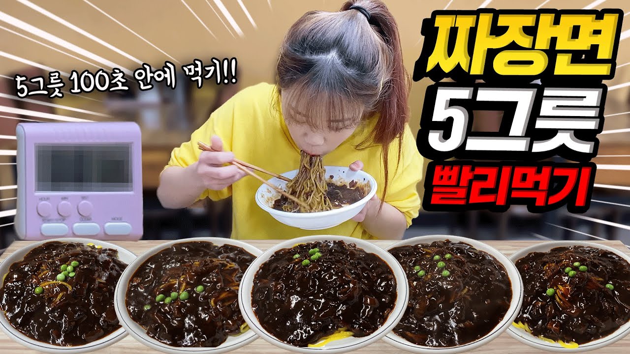 “짜장면 5그릇 2분 안에 빨리 먹기 도전!!” 사장님은 한그릇 10분 안에도 못 드신대요 ㅋㅋㅋ🤣 한 그릇 13초 가능?̊̈! 만리 중식 먹방 mukbang
