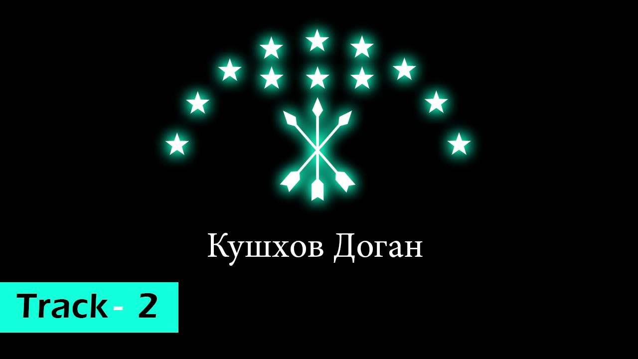 Кушхов Доган - Track 2