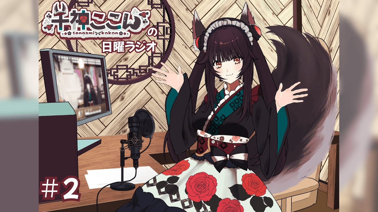 【千神ここんの日曜日ラジオ】第2回
