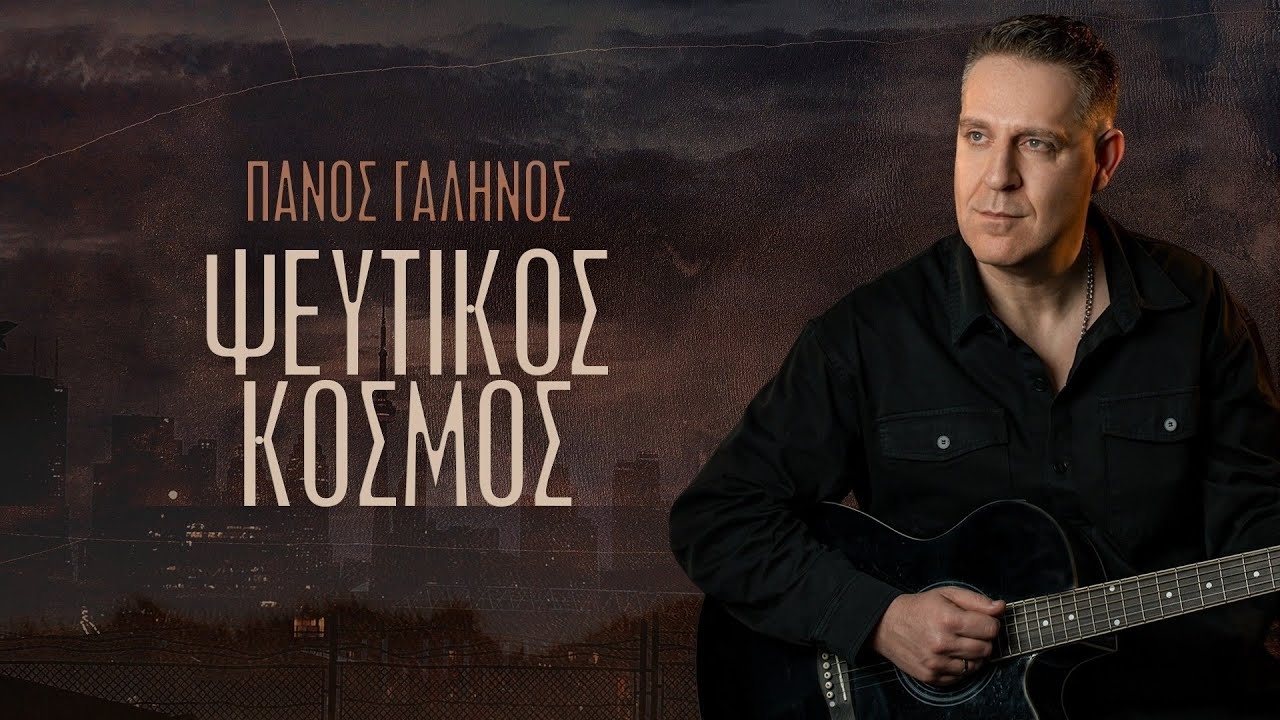 Ψεύτικος Κόσμος - Πάνος Γαληνός 