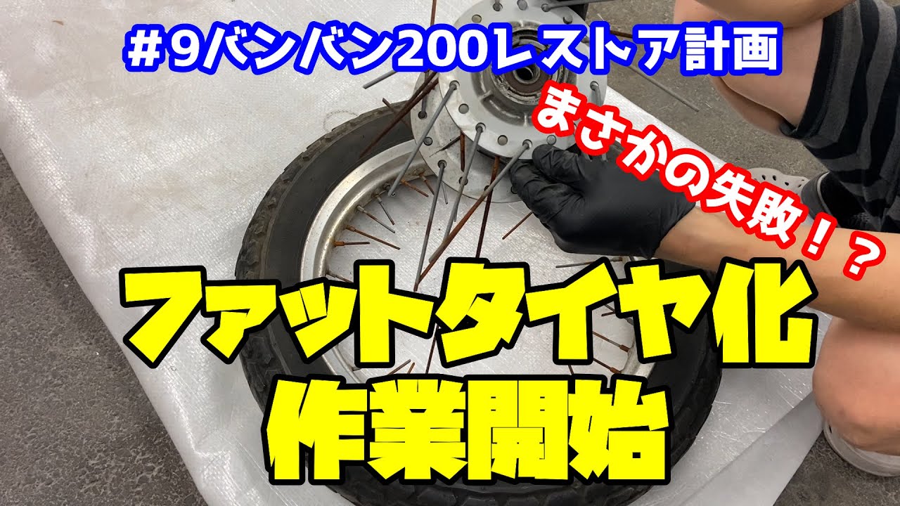 #9バンバン200レストア計画　ファットタイヤ化 前編　まさかの失敗⁉