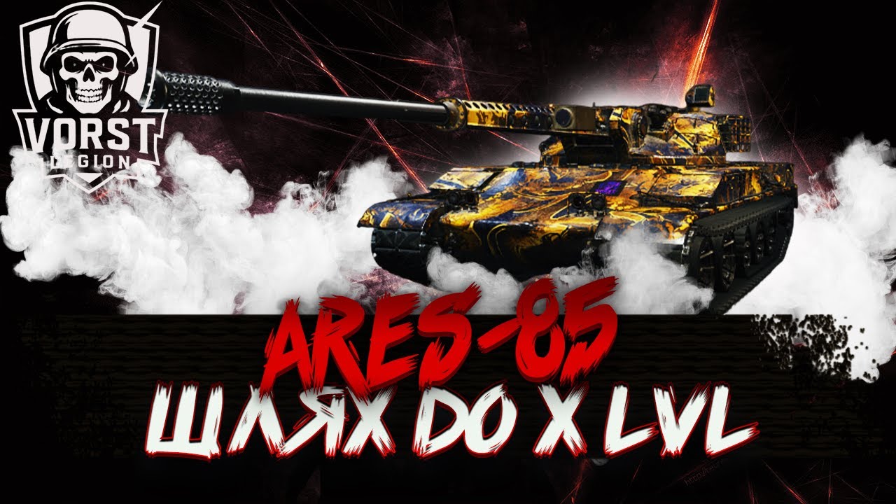 AREC 85|ШЛЯХ ДО AREC 90C ДЕНЬ 2🛑 #wot