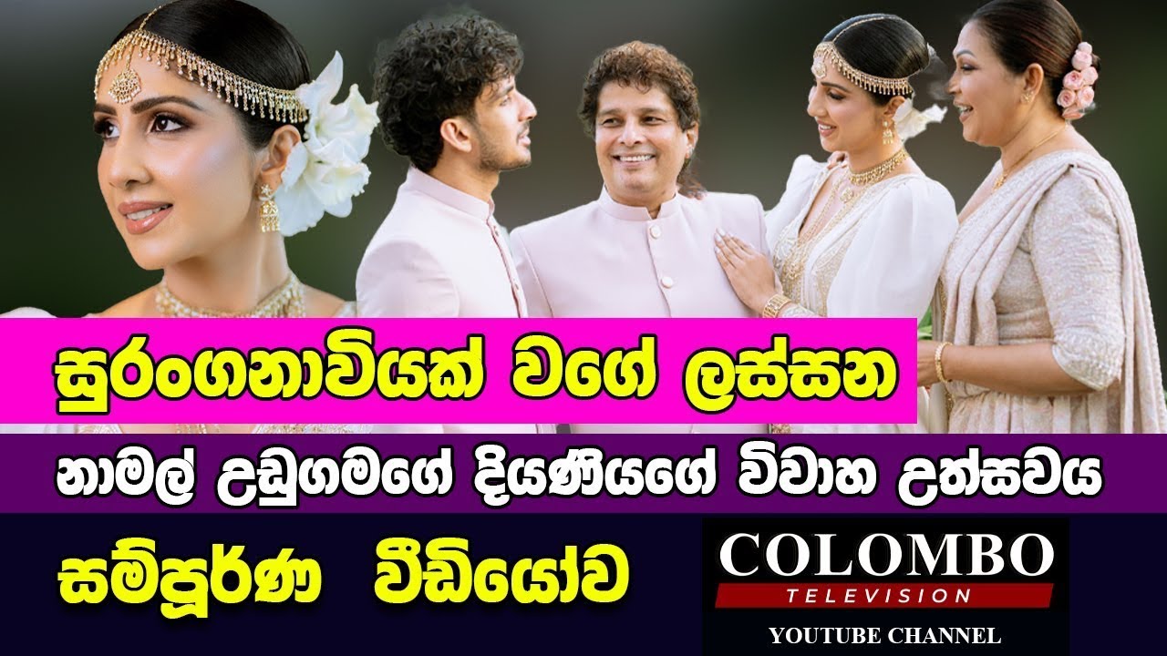 Namal udugama - රුවන්ති මංගලා යුවලගේ දියණියගේ විවාහයේ නොදුටු දසුන් FULL WEDDING | @DehamiAndShanal