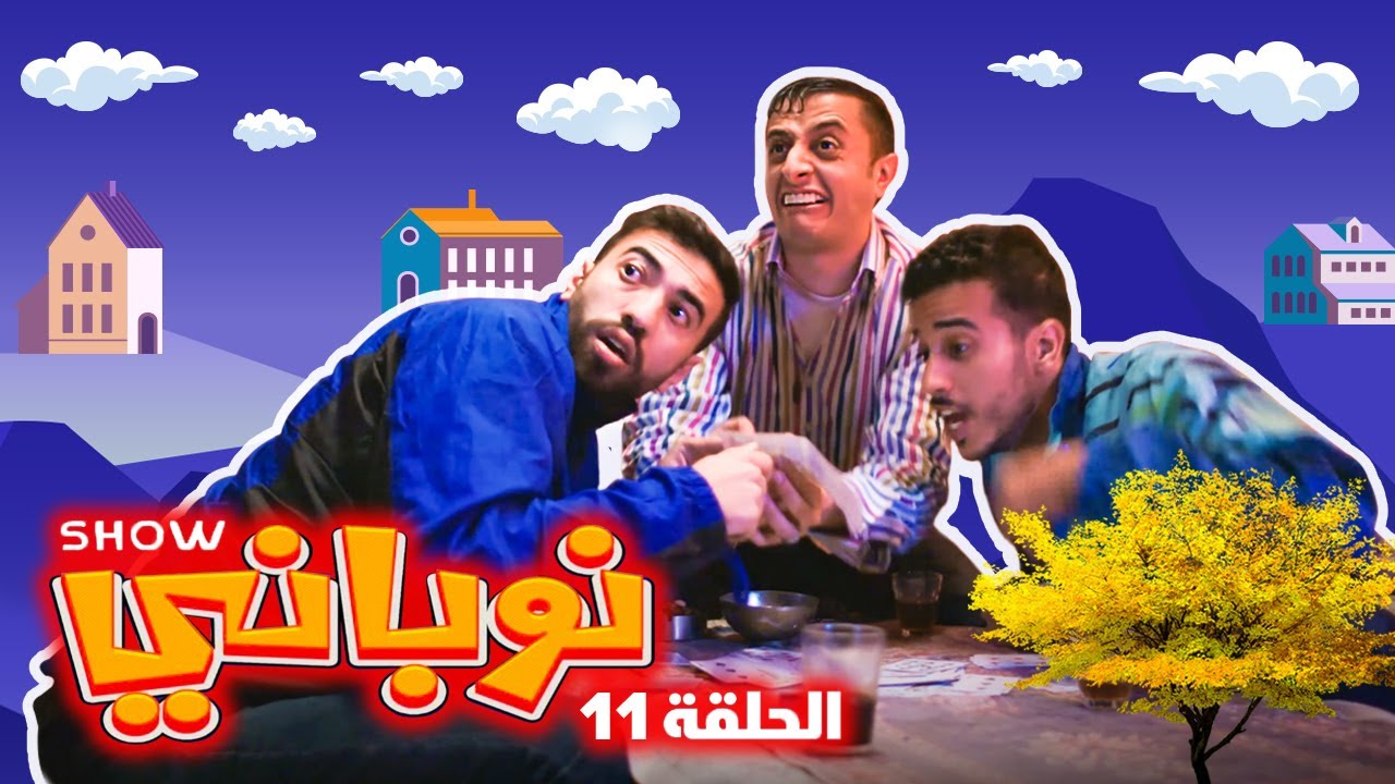 نوباني شو ٢٠٢٢  - يانصيب  - الحلقة ١١
