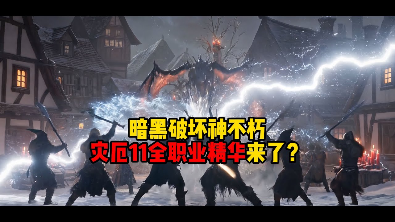 暗黑破坏神不朽：灾厄11全职业精华来了？如果真的，谁才是新版本真神？