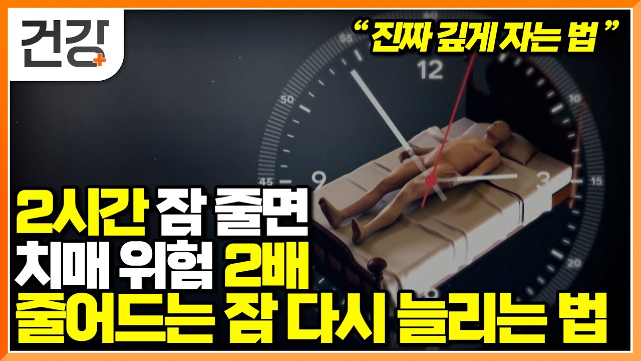 아직 피곤해 더 자고 싶은데 더 이상 잘 수가 없는 사람들에게 주은연 교수님이 전하는 편안한 잠자는 법 ｜클래스e｜#EBS건강