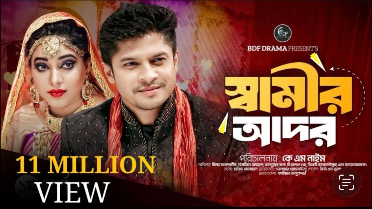স্বামীর আদর | Samir Ador | Niloy Alamgir| Sanjida Koyel | Samir Ador Full Natok 2024 | BDF Drama