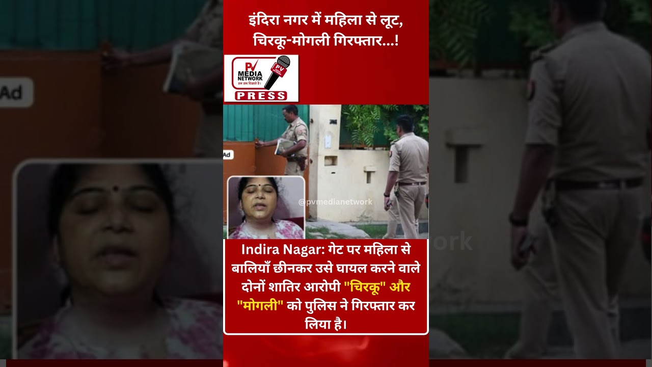 #LucknowCrime #IndiraNagarNews #BreakingNews #WomenSafety #UPPolice #CrimeAlert #ChirkuMogliArrested