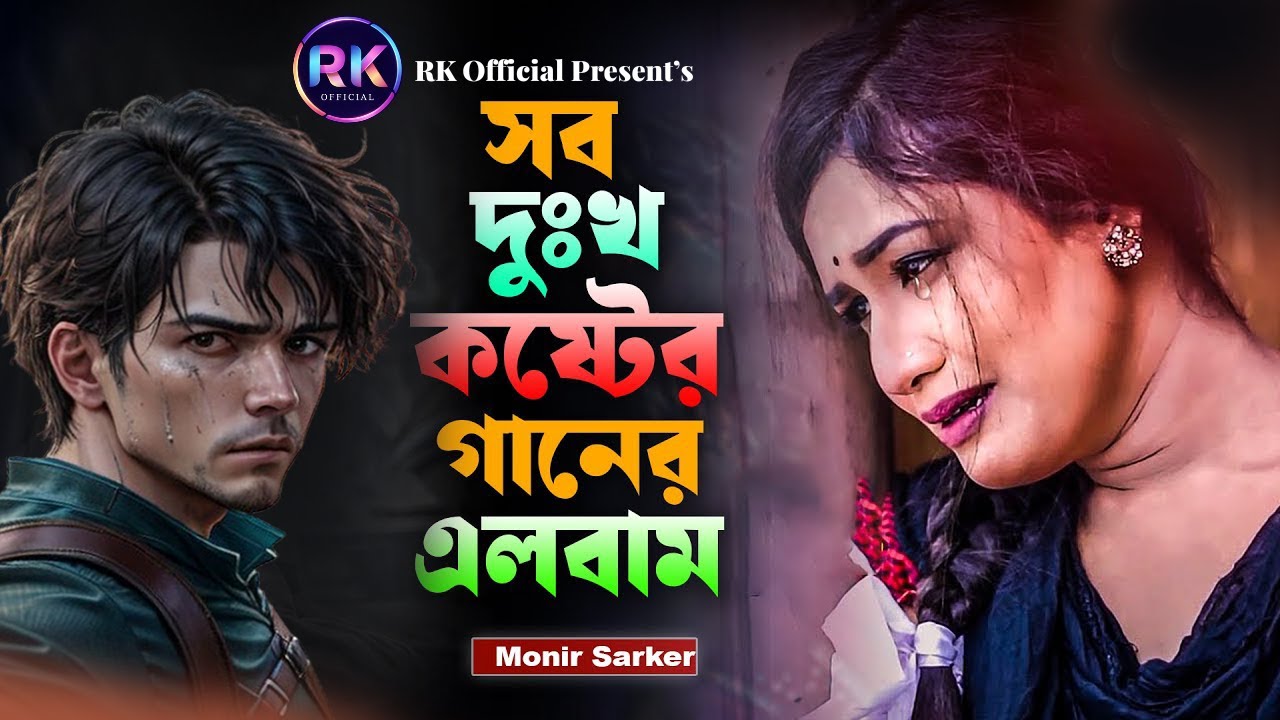২০২৬সালের বাছাই করা সব শ্রেষ্ঠ কষ্টের গান😭Monir Sarker💔Bangla Top10 Sad Song 2026 Audio Full Album