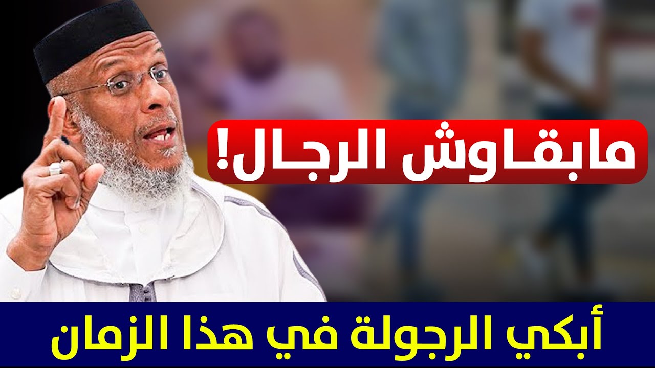 🔷 ما بقاوش الرجال ..!! أبكي الرجولة في هذا الزمان || ذ. مصطفى لقصير