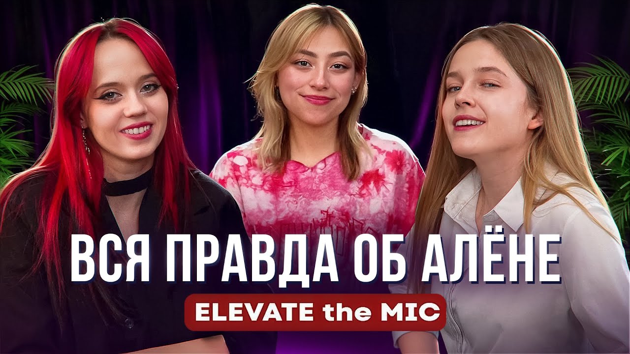 Elevate the Mic. Вся правда об Алене