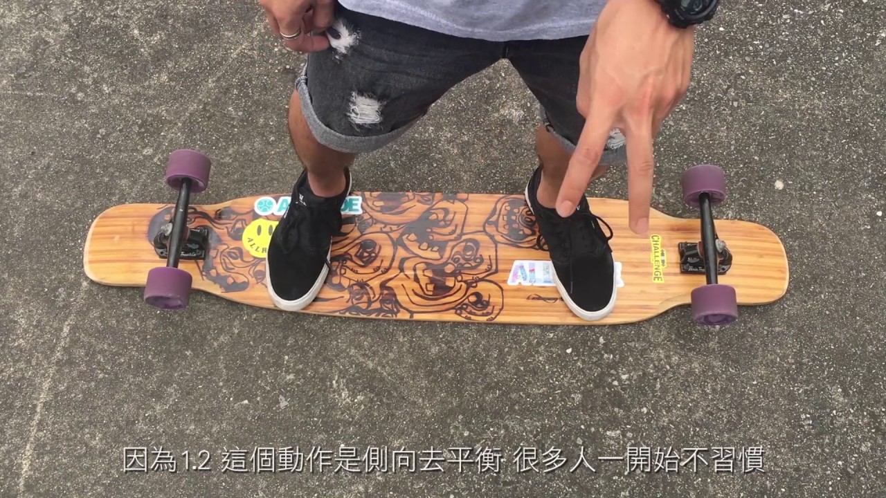 長板教學 HOW TO CROSS STEP (Part 1)