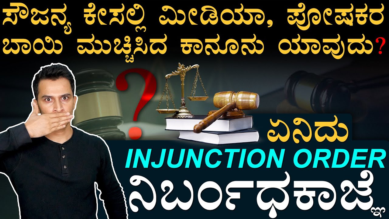 ಸೌಜನ್ಯ ಕೇಸ್‌! ಮೀಡಿಯಾ ಮಾತಾಡ್ತಿಲ್ಲ ಯಾಕೆ? | Injunction Order | Indian Law | Media, Court | Masth Magaa