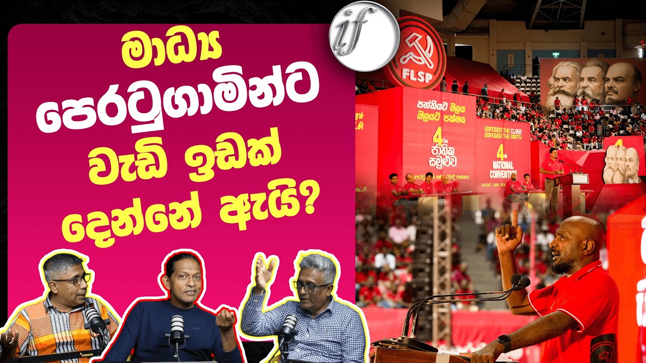 මාධ්‍ය පෙරටුගාමින්ට වැඩි ඉඩක් දෙන්නේ ඇයි? | Frontline Socialist Party