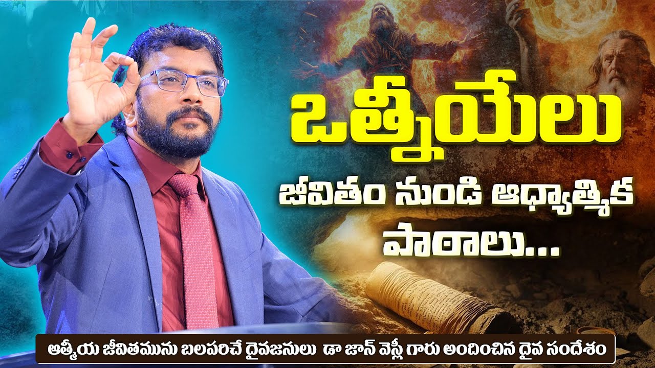 ఒత్నీయేలు జీవితం నుండి ఆధ్యాత్మిక పాఠాలు || Dr John Wesly Short Message || #drjohnweslymessages