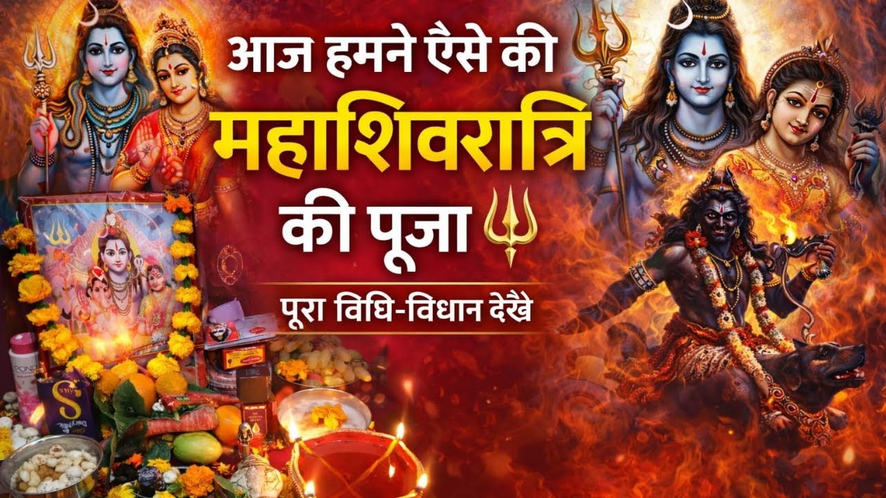 Mahashivratri 2026 Special 🙏 | Mere Ghar Ki Shiv Puja | Sacha Bhakti Anubhav 🕉️ #mahashivratri2026 