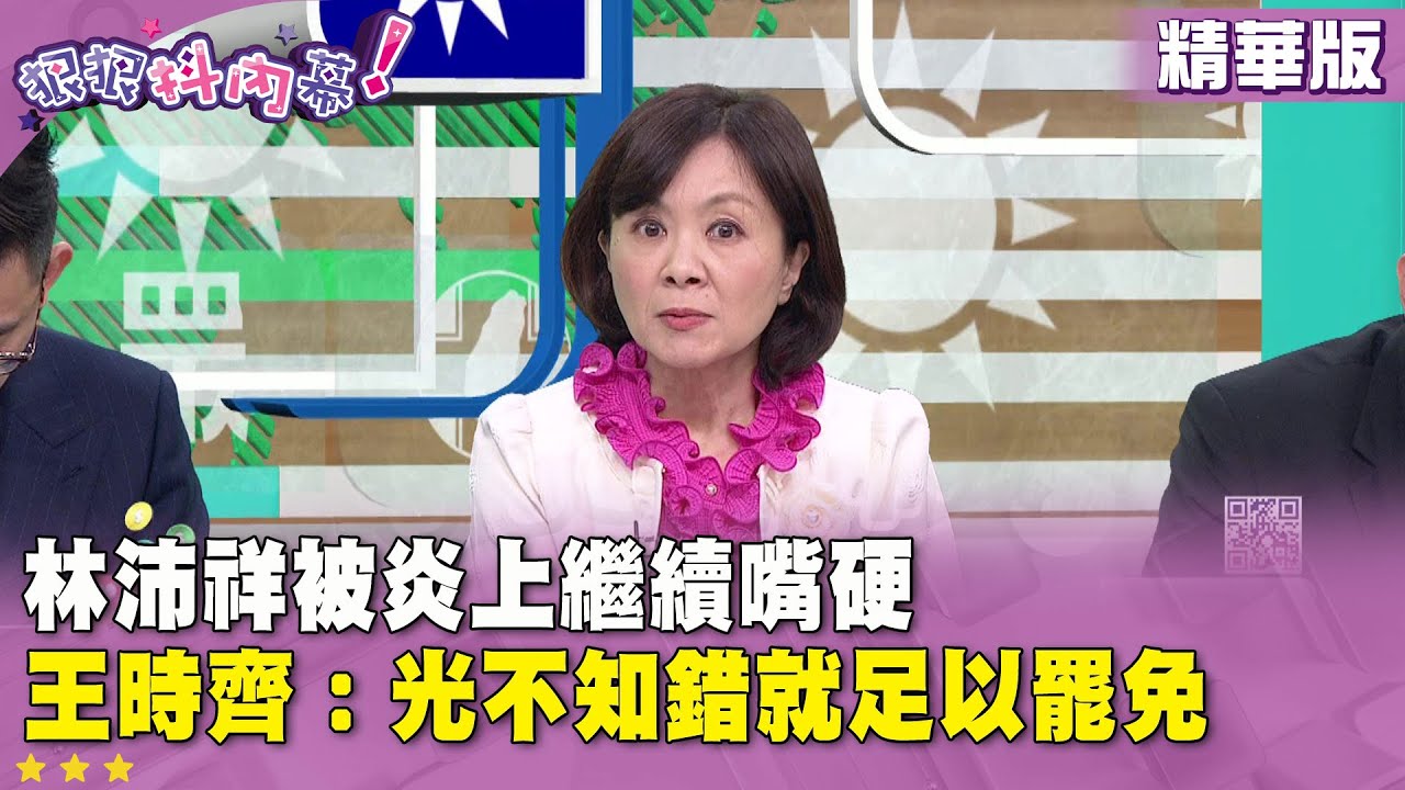 精華片段》#林沛祥 被炎上繼續嘴硬 #王時齊：光不知錯就足以 #罷免【#狠狠抖內幕】2025.05.15