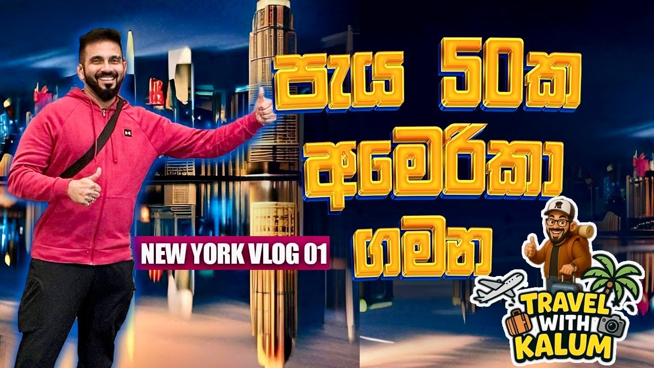 මේ වගේ ගුවන් ගමනක් නම් ආයෙ ජීවිතේටම එපා..😒