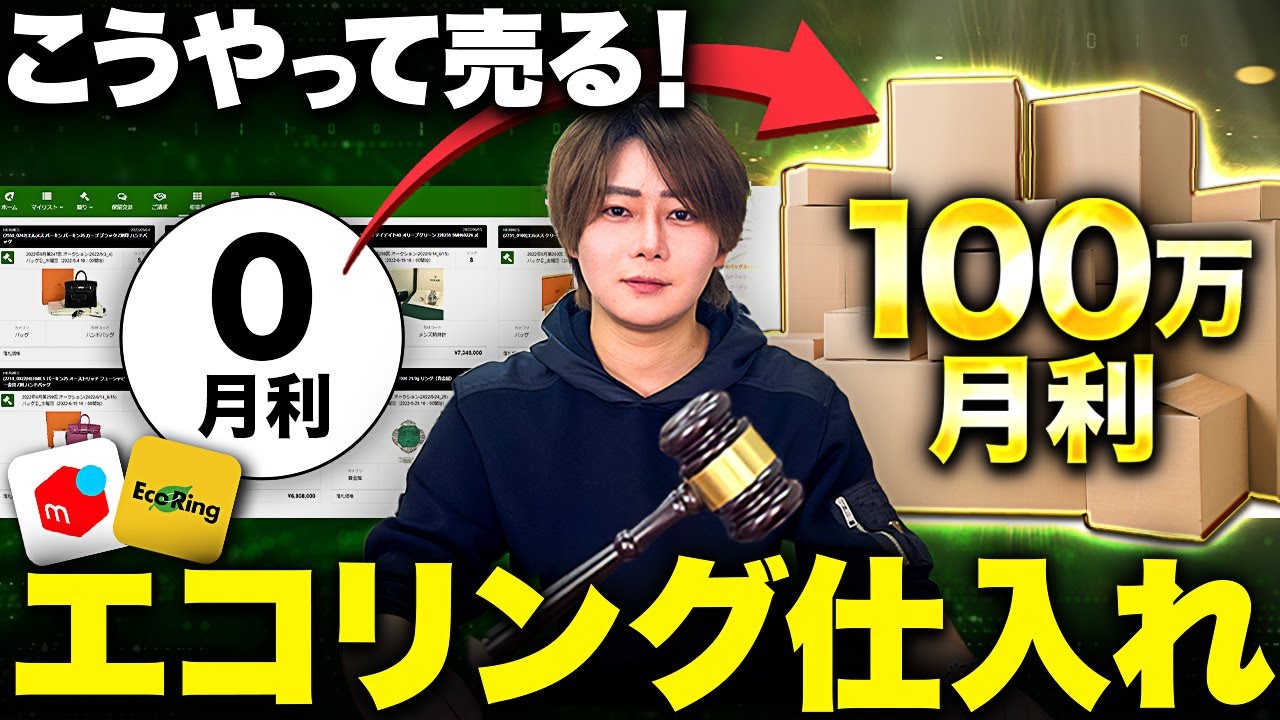 【年商2億が解説】エコリング仕入れで月利100万円を目指すならこれをしてください！エコリングオークションで利益を出したい方は必見！