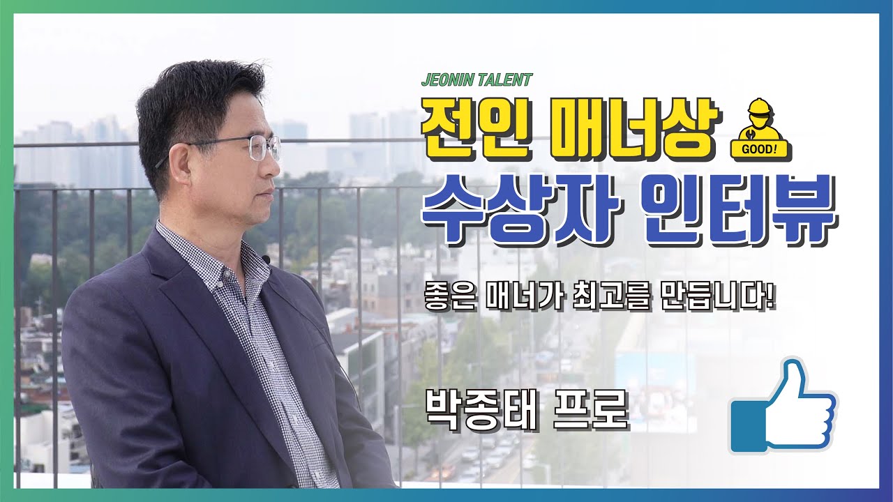 [전인 매너상 릴레이 인터뷰7 - 박종태 프로] 좋은 매너가 전인을 만듭니다.