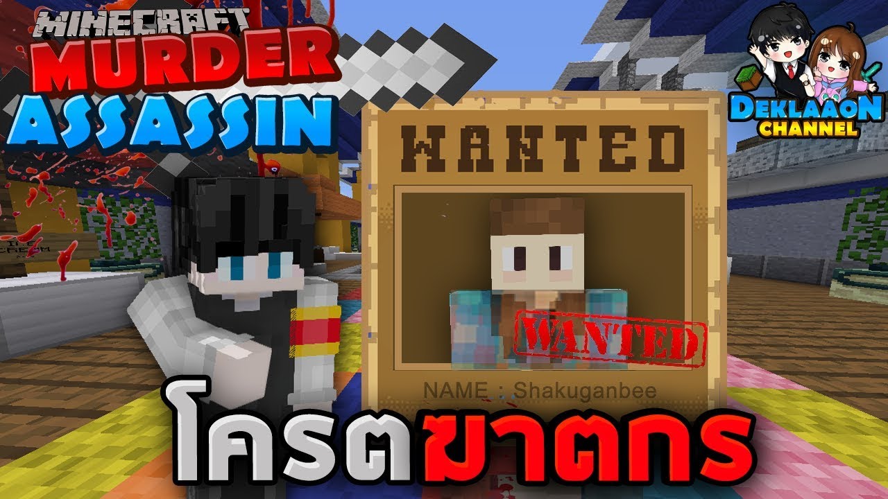 Minecraft Murder Assassin - ทุกคนล้วนเป็นฆาตกร แต่ใครจะเป็นโครตฆาตกร!!