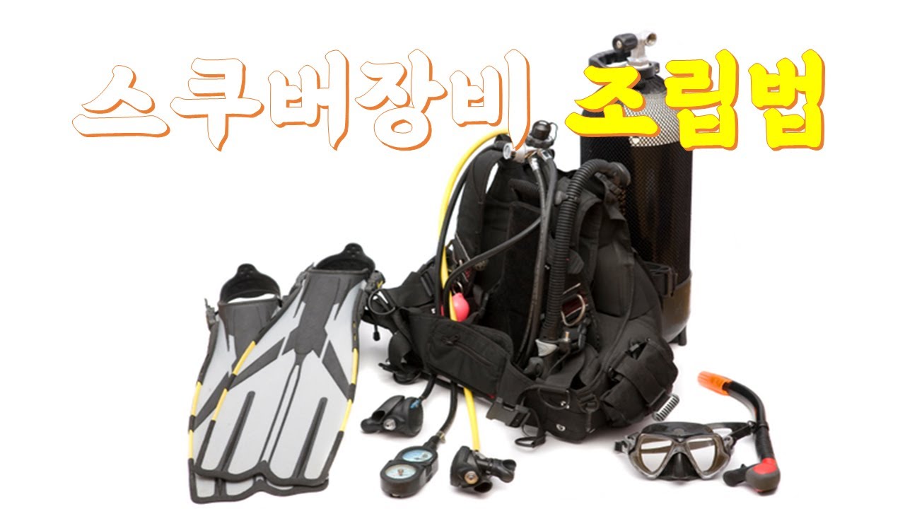 스쿠버다이빙 장비 조립법 (장비 셋팅) - 스킨스쿠버, 스쿠버장비