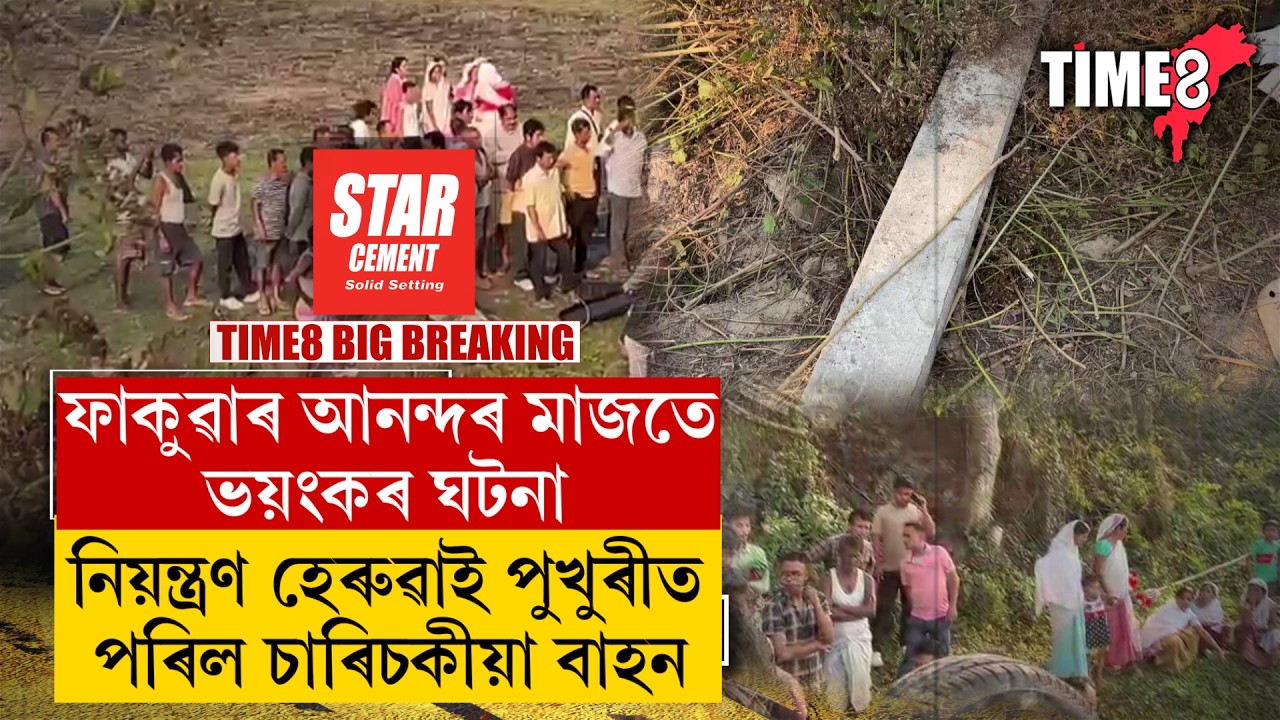 হোলীৰ আনন্দৰ মাজতে মাজুলীত ভয়ংকৰ পথ দুৰ্ঘটনা ।